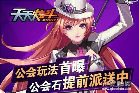 天天炫斗公会系统更新战斗力提升技巧 最新刷钻石金币辅助软甲使用攻略