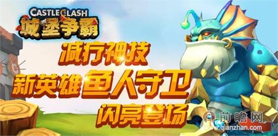 城堡争霸新英雄鱼人守卫技能属性介绍 必升级技能英雄推荐