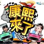 “康熙来了”十年： 台湾综艺节目整体已过低潮