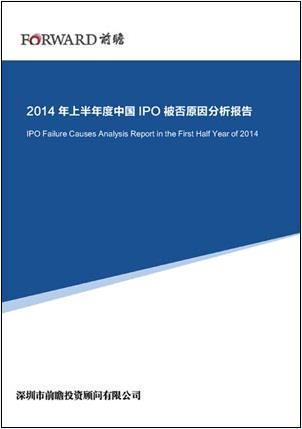 2014年上半年度中国IPO被否原因分析报告