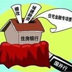 中国版“住房银行”步伐应再大点