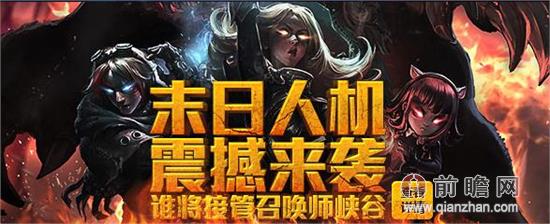 lol英雄联盟版本更新末日人机模式正式降临 电脑额外技能介绍及打法攻略