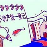 不必驚慌 不動(dòng)產(chǎn)登記不針對房地產(chǎn)市場