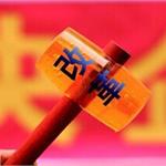 國安集團混改還是胡改？