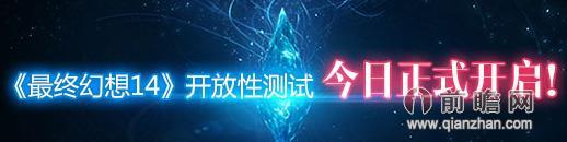 最终幻想14开放性测试