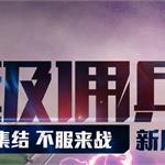 cf新模式超级佣兵及擒杀战新兵种新地图介绍 新武器FN FAL新角色<em>2</em><em>PM</em>等一览