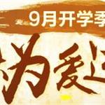 逆战9月开学季中秋为爱逆战活动详情 9.6-9.8登录领礼包得青龙白虎<em>尊</em><em>龙</em>