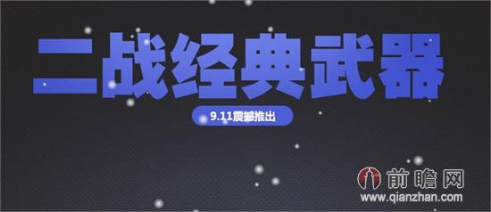 csol新武器莫辛-纳甘/毛瑟C96/MP40/MG42属性性能评测 二战武器经典重现活动介绍