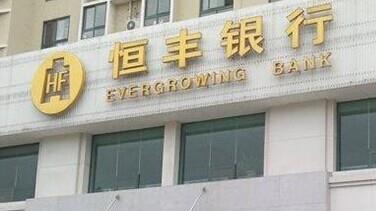 恒豐銀行