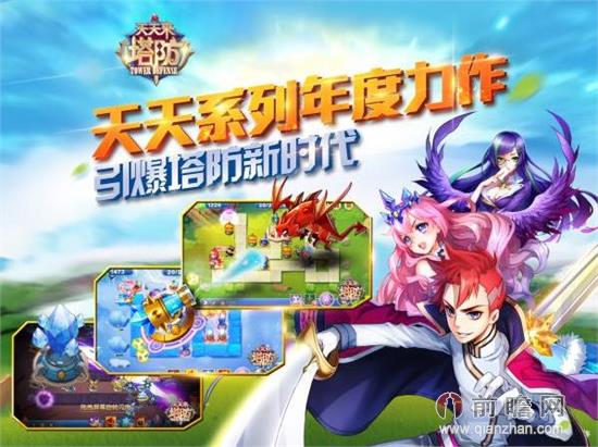 騰訊《天天來塔防》來襲玩法前瞻 天天系列又出強(qiáng)勢(shì)新作