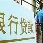 银行落实房贷新政有隐情