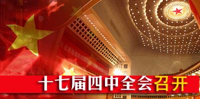 四中全会民众关心的那些事