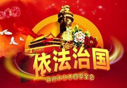 期望四中全会“依法治党”带动“依法治企”
