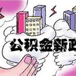 对公积金救市期望值不要太高