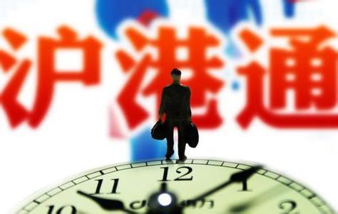 沪港通延迟焉知非福