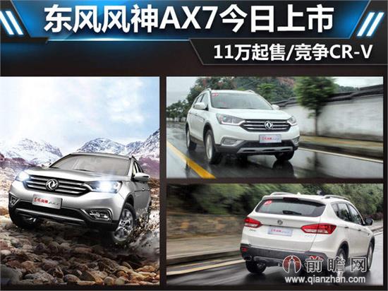 今日将上市新车：国产英菲尼迪Q50L/风神AX7