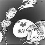 防范基层腐败 小官贪腐的制度尚属“牛栏关猫”