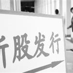 注册制加速新股发行是必然