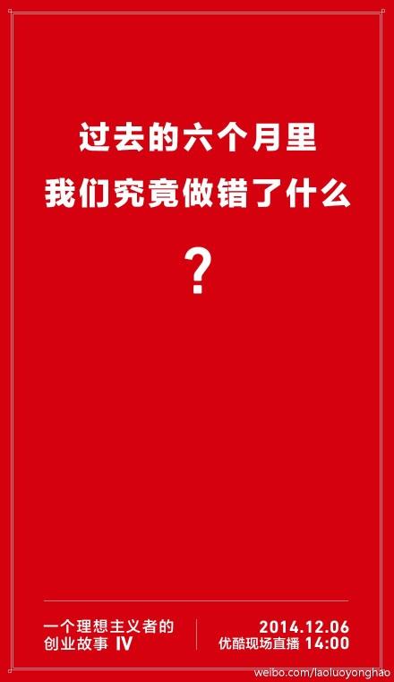 罗永浩要谈锤子手机失误：我们之前做错了什么