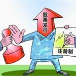 证监会已上报注册制方案 明年将公开征求意见