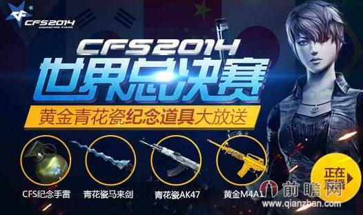 cfs2014世界总决赛观看直播赢黄金青花瓷活动