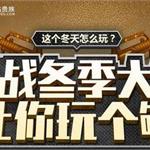 逆战冬季大礼活动地址 开通或续费红钻领超值礼包