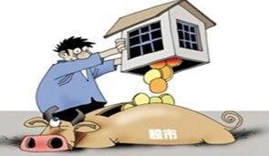 证监会为何说莫被卖房炒股误导