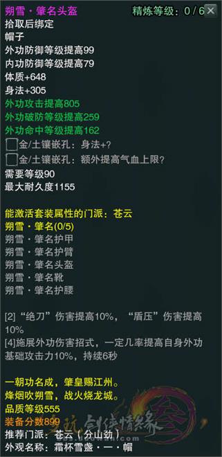 剑网3全职业朔雪套属性一览 苍云藏剑纯阳丐帮明教五大职业套装图鉴