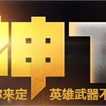 cf天神下凡永久英雄级武器分期付款活动地址 道聚城英雄级武器购买网站