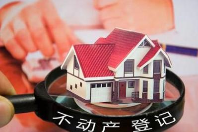 不动产登记和房价涨落无关