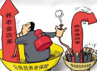 废止养老金“双轨制”的社会意义