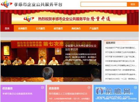 孝感市企业公共服务平台上线