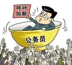 看公务员涨工资的几个角度