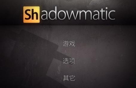 《投影寻真(Shadowmatic)》评测：脑洞大开 影子拼凑图案