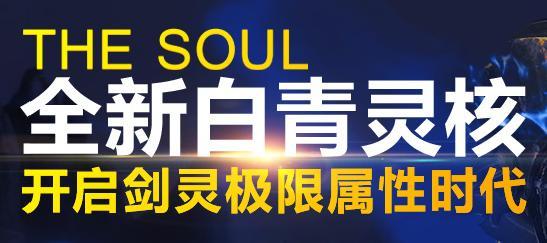 剑灵全新白青灵核
