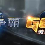 星际争霸2 GPL第二季总决赛落幕 TooDming战胜Top登顶