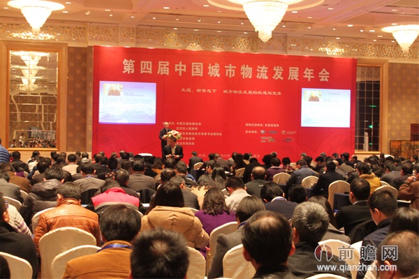 第四届中国城市物流发展年会