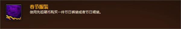 2015年魔兽世界春节攻略指南:成就与新宠物