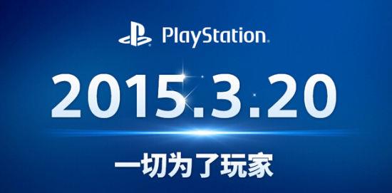 索尼ps4国行3月20日上市 N款游戏大作同步上市