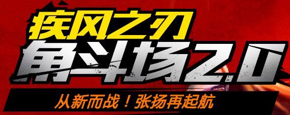 疾风之刃角斗场2.0