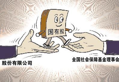 国资补充社保不妨完善国有股转减持制度