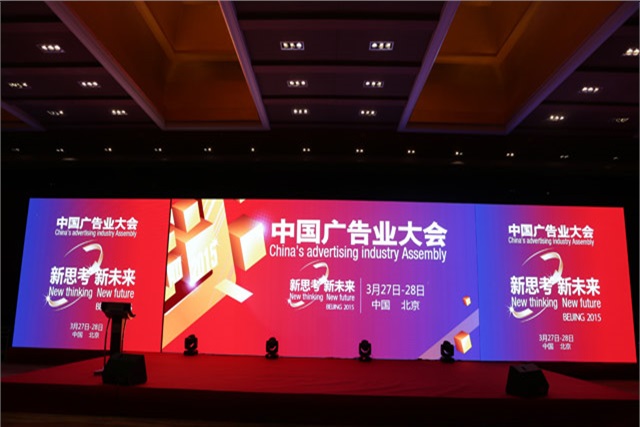 2015中国广告业大会