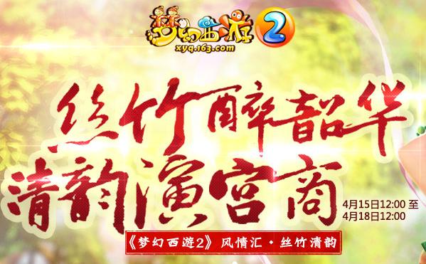 梦幻西游2 2015风情汇·丝竹清韵活动攻略 五大活动玩法详解