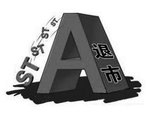 主动退市制度有必要进一步完善