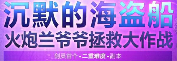 剑灵沉默的海盗船攻略 BOSS打法及副本掉落奖励详情一览