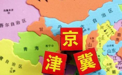 砸下42万亿 京津冀该怎么协同
