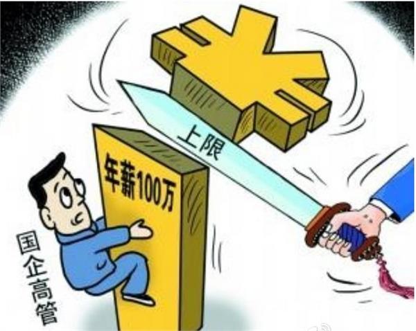 “限薪”不妨设置“双重标准”