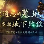 剑灵6月万物有灵史诗副本即将开启 遗忘墓地+<em>黑</em><em>龙</em>教地下监狱来袭