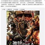 焚化<em>部</em>一把火巨人灰飞烟灭 日本官方宣布取消进击的巨人<em>剧场版</em>展映
