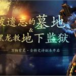 剑灵史诗副本即将开启 遗忘墓地及<em>黑</em><em>龙</em>教地下监狱副本简介